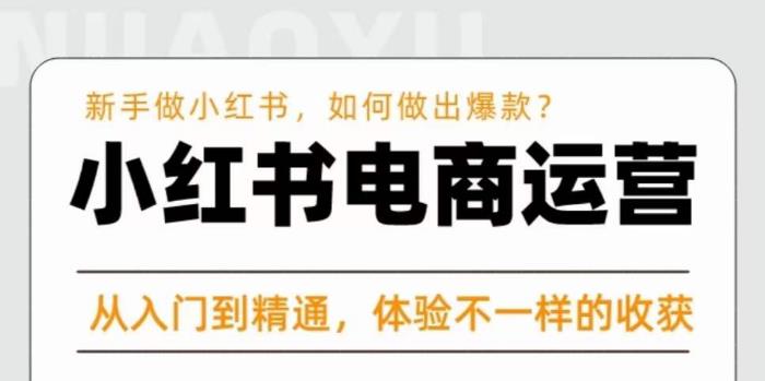 红商学院·小红书电商运营课，​新手做小红书如何快速做出爆款，从入门到精通，体验不一样的收货-599资源坊
