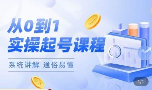 莫小可·直播从0-1快速起号,提升直播间话术逻辑,掌握各种起号玩法,快速了解流量核心-599资源坊