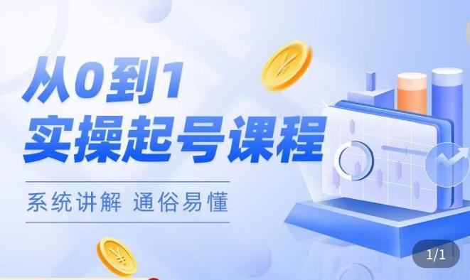 莫小可·直播从0-1快速起号，​提升直播间话术逻辑，掌握各种起号玩法，快速了解流量核心-599资源坊