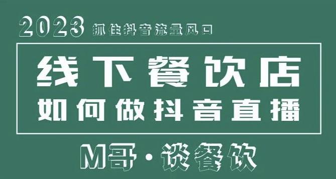2023抓住抖音流量风口，线下餐饮店如何做抖音同城直播给餐饮店引流-599资源坊