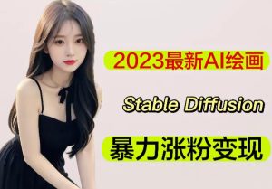 2023最新AI绘画Stable Diffusion,原创不用愁日赚1000+【软件+教程】-599资源坊