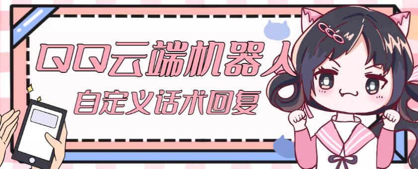 【引流必备】QQ云端自动回复机器人，自定义话术云端回复【永久脚本+详细教程】-599资源坊