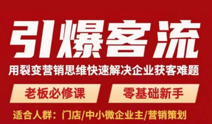 引爆客流，用裂变营销思维快速解决企业获客难题，老板必修课，零基础新手-599资源坊