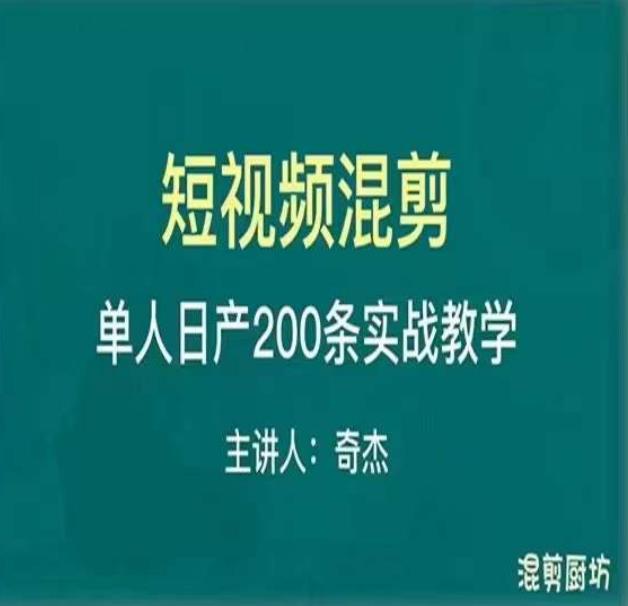 混剪魔厨短视频混剪进阶，一天7-8个小时，单人日剪200条实战攻略教学-599资源坊
