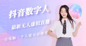 抖音数字人虚拟无人直播间打造(外面收费6000)-599资源坊