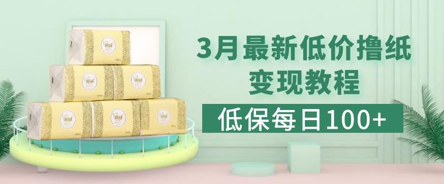 低保(每日100+)3月最新拼多多果冻宝盒低价撸纸变现+销售详细教程-599资源坊