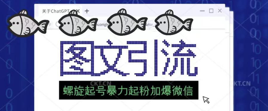 2023年价值1980的图文引流创业粉螺旋起好技术暴力起粉加爆微信-599资源坊