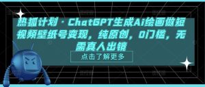 热狐计划·ChatGPT生成Ai绘画做短视频壁纸号变现,纯原创,0门槛,无需真人出镜-599资源坊