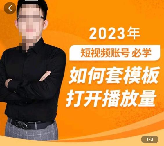 中神通-如何套模板打开播放量，​2023短视频账号起号必学课31节，送钩子模板-599资源坊