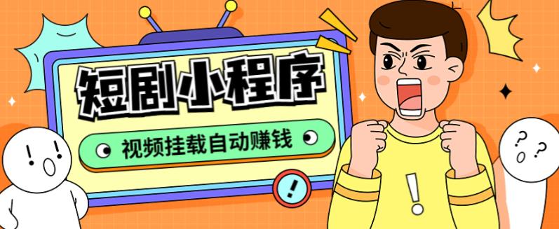 外面收费1680的短剧小程序搭建教程，支持抖音/快手/百度/微信/h5端【全套源码+详细教程】-599资源坊