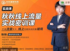 秋秋线上流量密训班18.0,手把手实操,边讲边做,直引万流量破局实战玩法,现场出数据拿结果-599资源坊