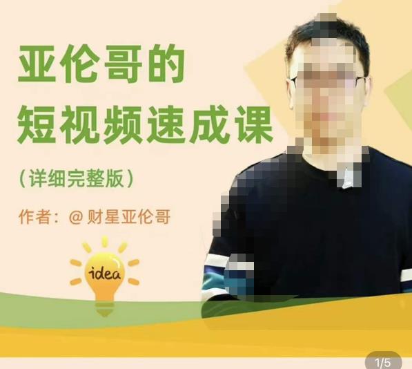 亚伦哥·短视频速成课，方法论加实战结合，学完马上就可以上手实操，拒绝空洞理论-599资源坊