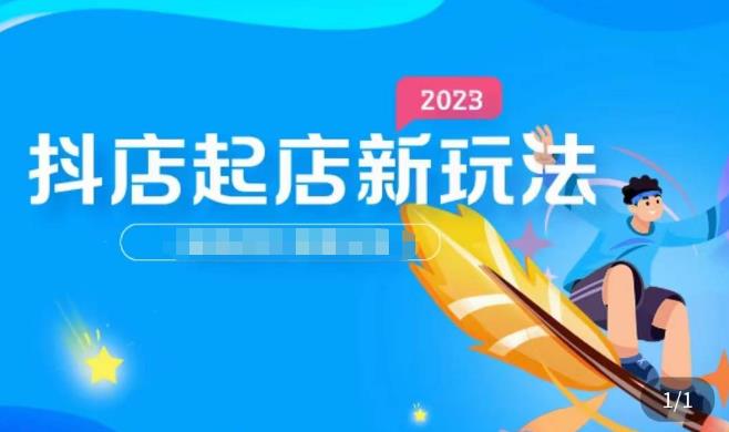 2023抖店起店新玩法，店铺基础搭建，选类目和单品的方法，单品打造模式，起店后的维护方法-599资源坊