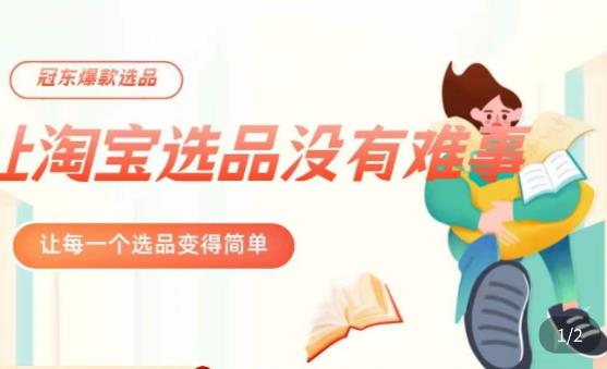 冠东·爆款店铺淘系爆款选品方法，​23年从选品开始，一个好的选品思路决定于你是否盈利-599资源坊