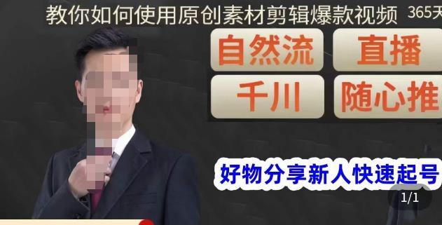 孟哥·好物分享零基础起号，好物分享新人快速起号，教你如何使用原创素材剪辑爆款视频-599资源坊
