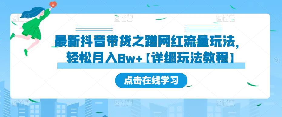 最新抖音带货之蹭网红流量玩法，轻松月入8w+【详细玩法教程】-599资源坊