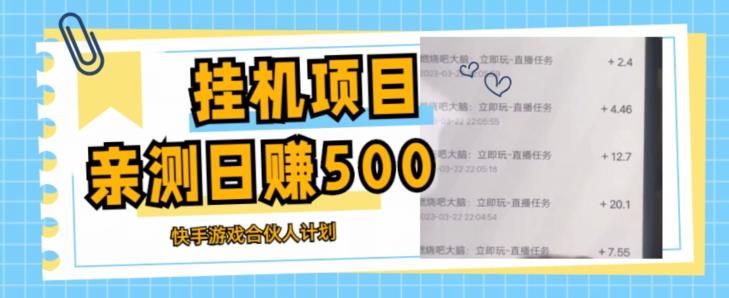 挂机项目最新快手游戏合伙人计划教程，日赚500+教程+软件-599资源坊
