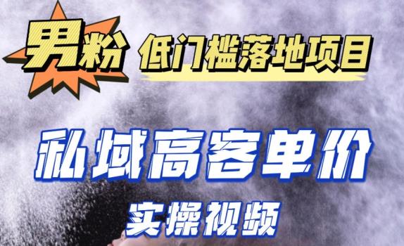 最新超耐造男粉项目实操教程，抖音快手短视频引流到私域自动成交，单人单号单日变现1000+-599资源坊
