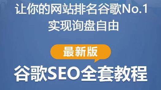 谷歌SEO实战教程：如何让你的网站在谷歌排名第一，内容从入门到高阶，适合个人及团队-599资源坊