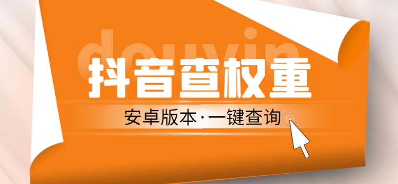 外面收费288的安卓版抖音权重查询工具，直播必备礼物收割机【软件+详细教程】-599资源坊