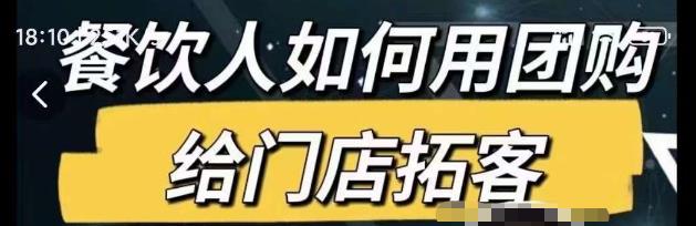 餐饮人如何用团购给门店拓客，通过短视频给餐饮门店拓客秘诀-599资源坊