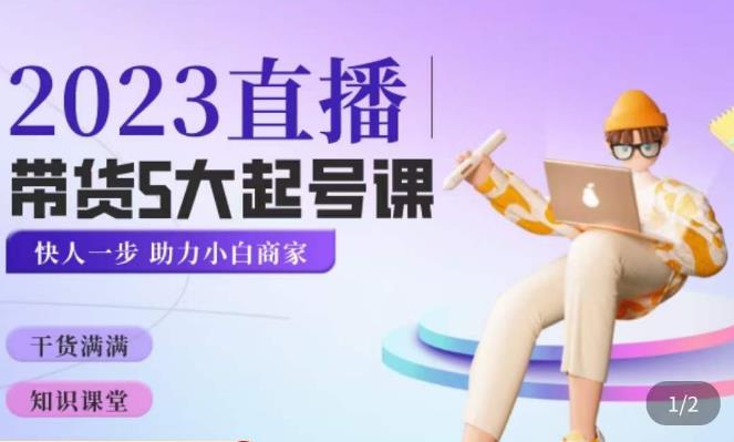 颖儿爱慕·2023直播带货起号5大课程，​掌握带货5大起号方式，掌握起新号逻辑-599资源坊