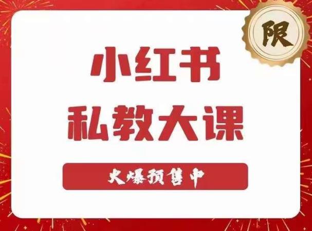 小红书私教大课第6期，小红书90天涨粉18w，变现10w+，半年矩阵号粉丝破百万-599资源坊