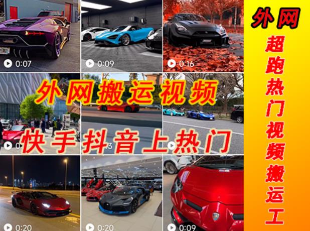 外面收费398元外网超跑豪车汽车视频搬运至快手抖音上热门项目，只需一步手机就可以操作-599资源坊