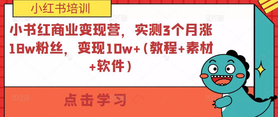 小书红商业变现营，实测3个月涨18w粉丝，变现10w+(教程+素材+软件)-599资源坊