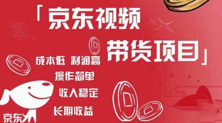 京东视频带货项目+图文带货种草，成本低，利润高，操作简单收入稳定-599资源坊