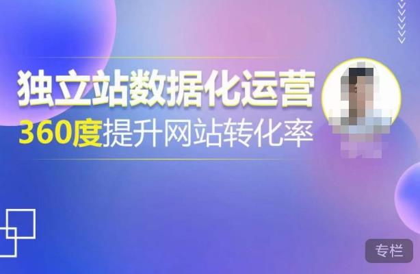 独立站数据化运营，360度提升网站转化率，亿级独立站大卖，带你用数据说话，提升转化率超过4%-599资源坊