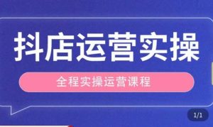 抖店运营全程实操教学课,实体店老板想转型直播带货,想从事直播带货运营,中控,主播行业的小白-599资源坊