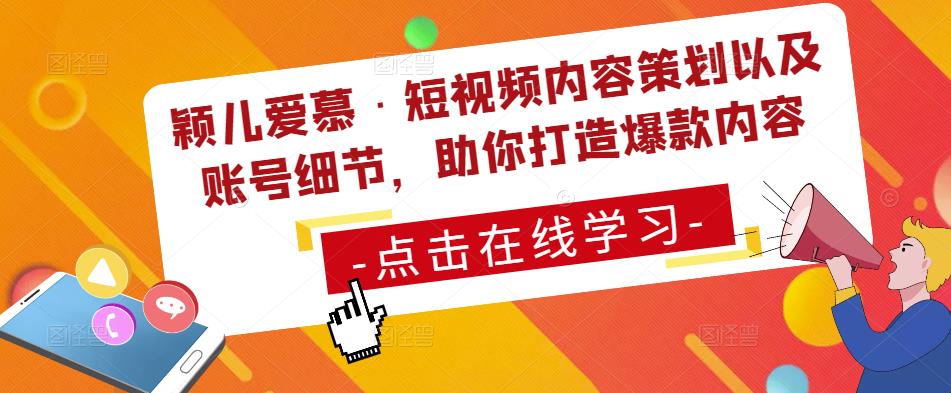 颖儿爱慕·短视频内容策划以及账号细节，助你打造爆款内容-599资源坊