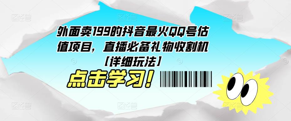 外面卖199的抖音最火QQ号估值项目，直播必备礼物收割机【详细玩法】-599资源坊