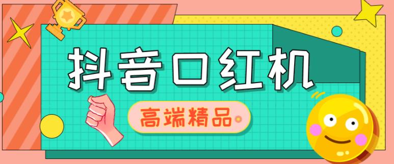 外面收费2888的抖音口红机网站搭建，免公众号，免服务号，对接三方支付【源码+教程】-599资源坊