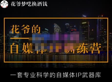 花爷的自媒体IP训练营【14期】,一套专业科学的自媒体IP武器库（更新2023年3月）-599资源坊