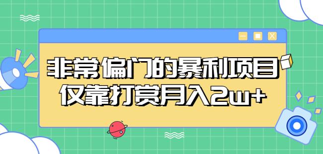 非常偏门的暴利项目，仅靠打赏月入2w+-599资源坊