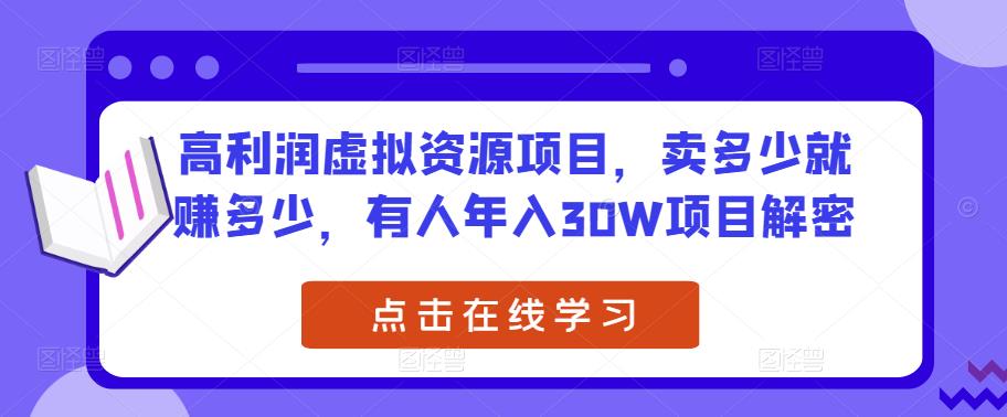 高利润虚拟资源项目，卖多少就赚多少，有人年入30W项目解密-599资源坊