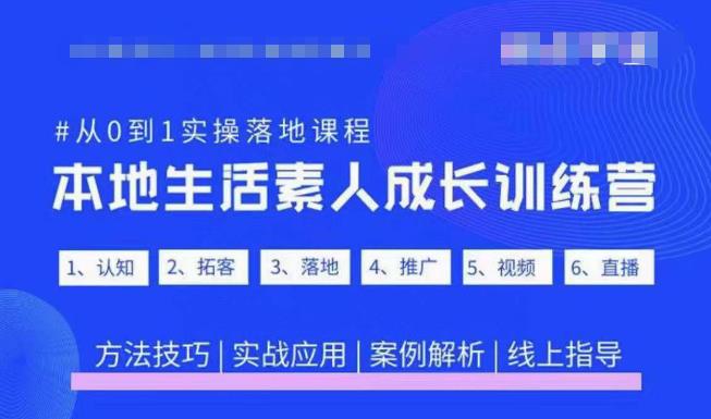 抖音本地生活素人成长训练营，从0到1实操落地课程，方法技巧|实战应用|案例解析-599资源坊