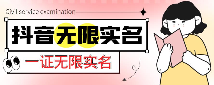 外面收费1200的最新抖音一证无限实名技术，无视限制封禁【详细玩法视频教程】-599资源坊