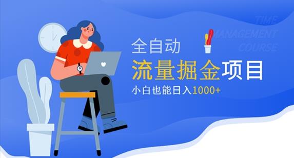 价值1980的流量掘金项目，小白也能轻松日入1000+-599资源坊