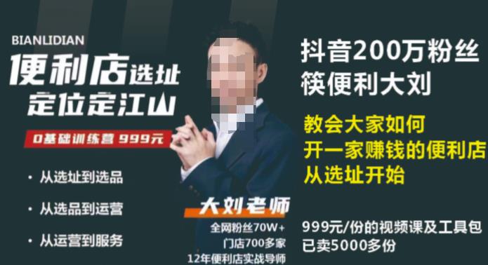 抖音卖999的筷便利如何做一家赚钱的便利店选址教程-599资源坊