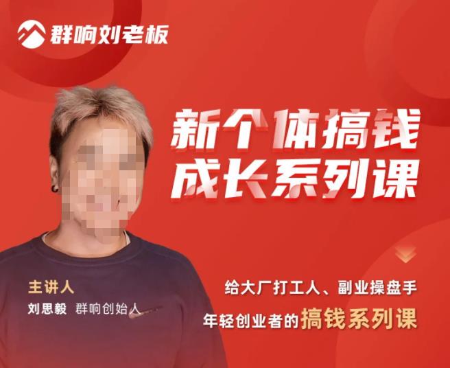 群响·新个体‬搞钱成长列系‬课，带领厂大‬打工人、副操业‬盘手、年轻创业者们解拆‬赚钱项目-599资源坊