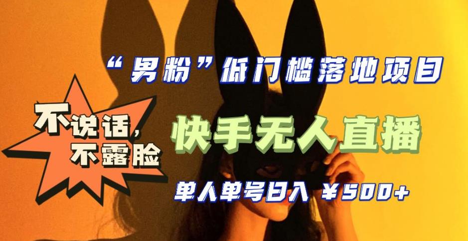 【全新升级】零基础单人单号单晚500+，不说话，不露脸，4月最新超皮实快手无人直播-599资源坊