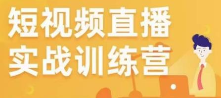 金引擎电商短视频直播训练营，所有的生意都可以用短视频直播重做一遍-599资源坊