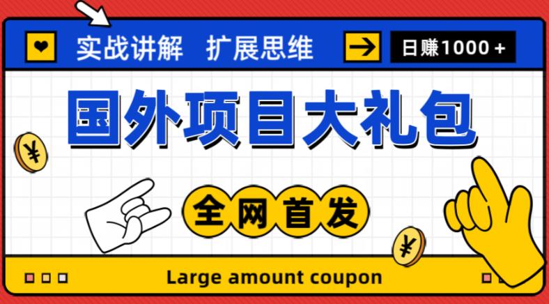 最新国外项目大礼包，包涵十几种国外撸美金项目，新手和小白们闭眼冲就可以了【项目实战教程＋项目网址】-599资源坊