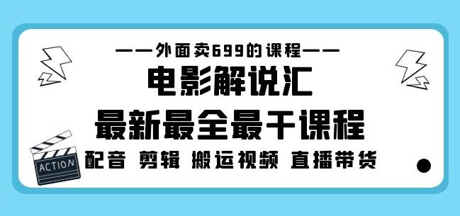 外面卖699的电影解说汇最新最全最干课程：电影配音剪辑搬运视频直播带货-599资源坊