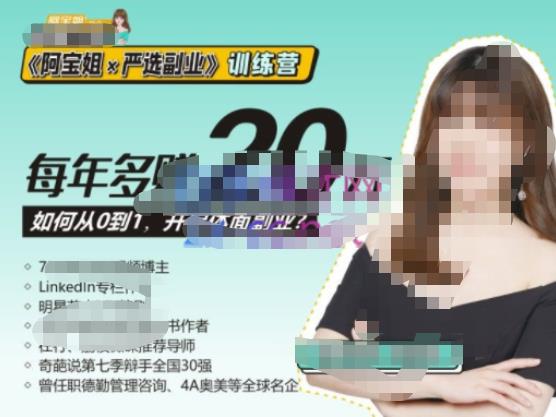 《阿宝姐×严选副业》训练营【Plus版】12期，帮助你找准适合自己的副业，开启斜杠人生-599资源坊