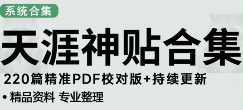 天涯论坛资源发布抖音快手小红书神仙帖子引流、变现项目，日入300到800比较稳定-599资源坊