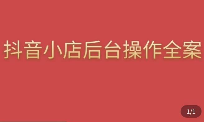 颖儿爱慕·抖店后台操作全案，对抖店各个模块有清楚的认知以及正确操作方法-599资源坊